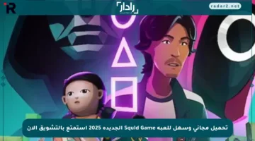 تحميل مجاني وسهل للعبة Squid Game الجديدة 2025 استمتع بالتشويق الآن